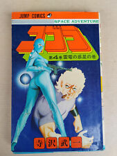 SPACE ADVENTURE COBRA  4 / BUICHI TERASAWA  JUMP COMICS JAPAN 1ère édition 1980