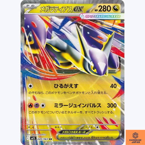 Mega latias 049 - latias, ex