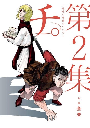 Chi chikyuu undou - no, ni