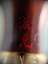 STYLO PLUME PARKER 75 LAQUE DE CHINE THUYA PLUME OR 750 - Vintage 1981-1990