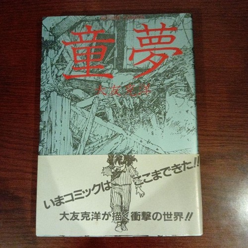 Domu katsuhiro otomo - domu, 1983