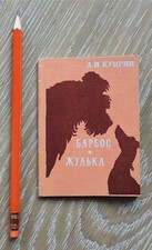 KUPRIN Alexandr "Barbos i
