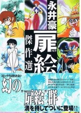 Go Nagai Monde Tobirae Frontispiece Kessaku-Sen Chef-D 2000 Manga Livre
