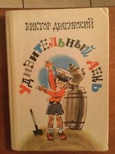 1984 V.Dragunsky AMAZING DAY