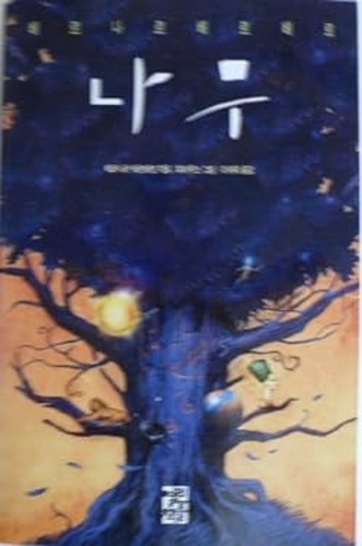 Arbre des possibles - des, korean