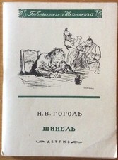 GOGOL "Shinel" The Overcoat. Illustr. by KUKRYNIKSY. 1st ed.1941 Leningrad #BJO3