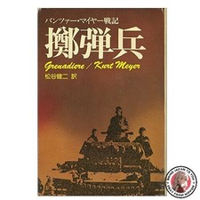 Grenadier - Panzer Meyer War