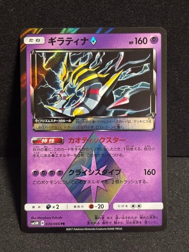 Carte pokemon giratina sm5m - pokemon, pr