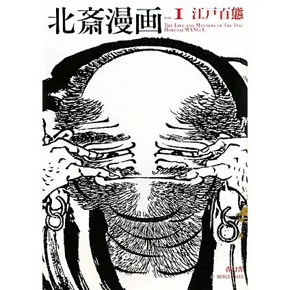 Hokusai manga vol edo - vol.1,