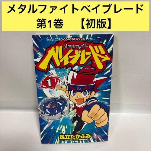 Metal fight beyblade - fight, first