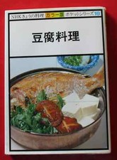 1979 JAPON - Plats de Tofu / Livre de Recettes en langue JAPONAISE