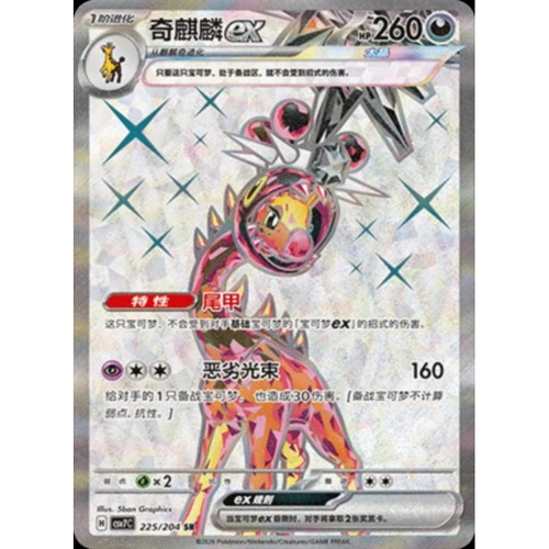 Pokemon tcg chinois 225 204 - chinois, 225/204