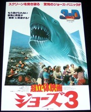 JAWS 3-D  great white shark Horror JAPANESE CHiRASHi #2