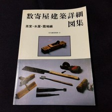 Dessins détaillés d'architecture Sukiya - salon de thé / Mizuya / Roji Vol.18...