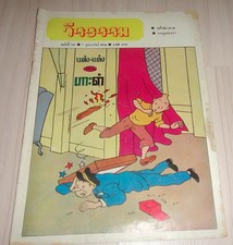 Vintage! 1981 THAILAND TINTIN
