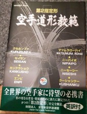 2ème instruction désignée Kata Karaté Do Kata (INFOREST MOOK)