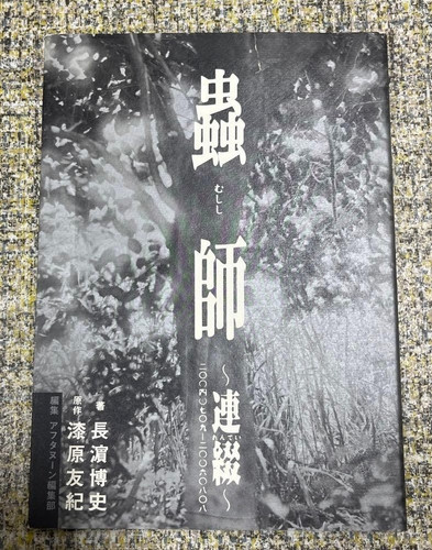 Occasion mushishi art - art, book
