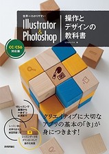 世界一わかりやすい Illustrator & Photoshop 操作とデザインの教科書 CC/CS6対応版 | NA | état très bon