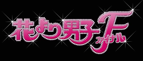 Hana yori dango - hana,
