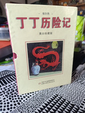 Coffret album Tintin noir et blanc en chinois
