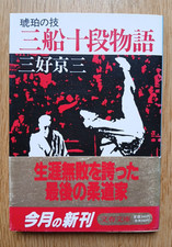 Judo - Livre de poche japonais - Biographie Mifune