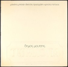 DIMOS MOUTIS - Tetralogia -