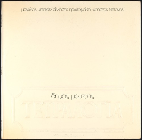 Dimos moutis tetralogia - dimos,