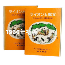 Le lion, la sorcière et