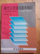 [Chinois] 现代汉语语法基本知识 Xiandai Hanyu yufa jiben zhishi Modern Chinese Grammar