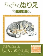 Livre de coloriage facile [chien et chat] (livre) NEUF du Japon