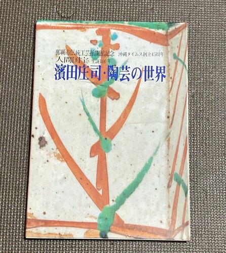 0927a shoji hamada livre photo - shoji,