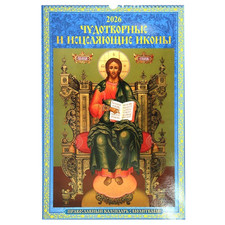 Calendrier russe 2026/ icones russes miraculeuses et guérissantes/ Calendrier