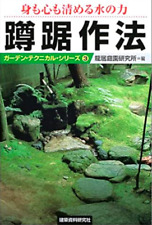 Tsukubai saho Techniques d'un