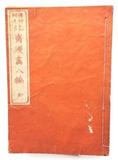 HOKUSAI MANGA volume 8, Bois Gravés, impression Japonaise