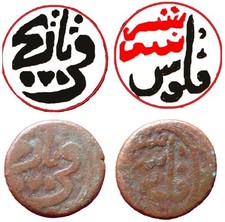 Shushtar civic copper falus