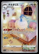 Altaria Full Art 194/172 AR