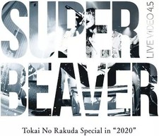 邦楽DVD SUPER BEAVER / SUPER BEAVER LIVE VIDEO 4.5 Tokai No Rakuda Special in