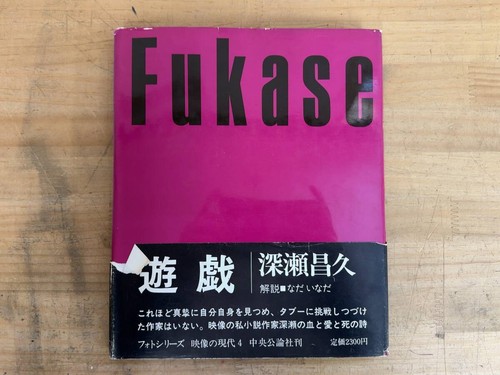 Masahisa fukase yugi photobook - fukase,