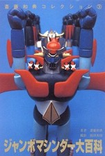 MAZINGER POPY JAPAN ENCYCLOPEDIA BOOK POPINICA UFO ROBOT CHOGOKIN JUMBO