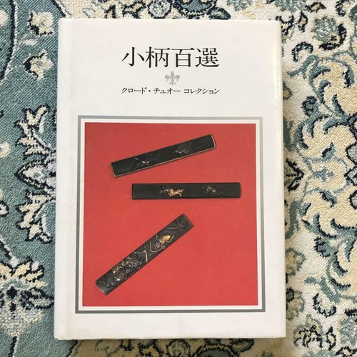 Kozuka 100 claude thuault - kozuka,