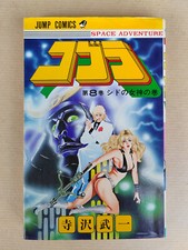 SPACE ADVENTURE COBRA - 8 / BUICHI TERASAWA / JUMP COMICS japonais