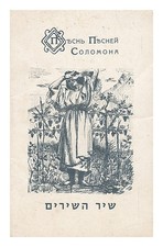Brit Ivrit Olamit Pesn' Pesney Solomona Perevod S Drevneyevreyskogo [Song Of Sol