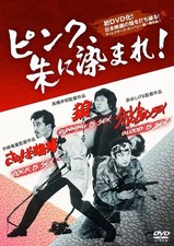 DVD de film japonais teinté en vermillon ! "Wolf RUNNING is SEX" "Farewell Aibo