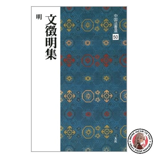 Collection wen zhengming - collection,