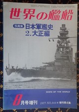 SHIPS OF THE WORLD 8~1977 