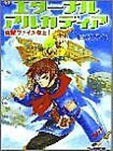 Skies arcadia eternal - arcadia,