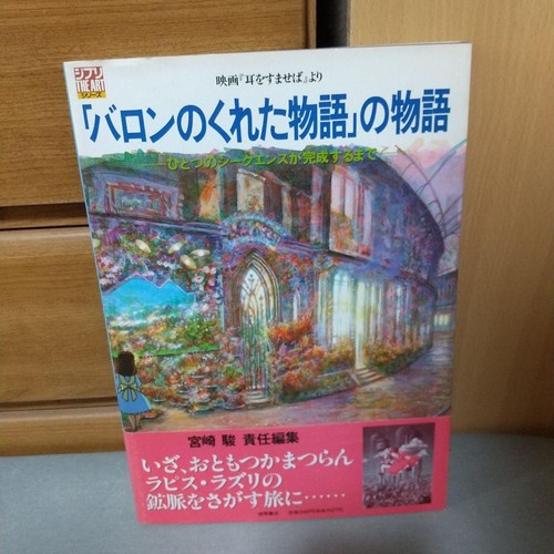 Studio ghibli the story - the, of