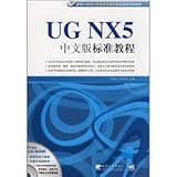 【RT5】UG NX5中文版标准教程 高新红,杨安春 中国青年出版社 9787500683100