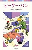 ピーター・パン (ポプラポケット文庫 (406-1))